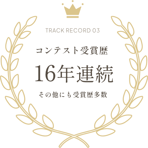 コンテスト受賞歴16年連続