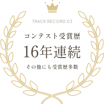 コンテスト受賞歴16年連続