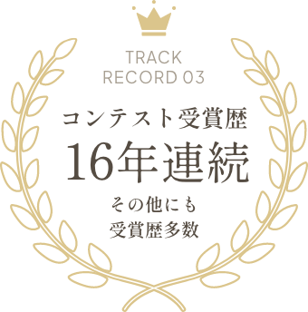 コンテスト受賞歴16年連続