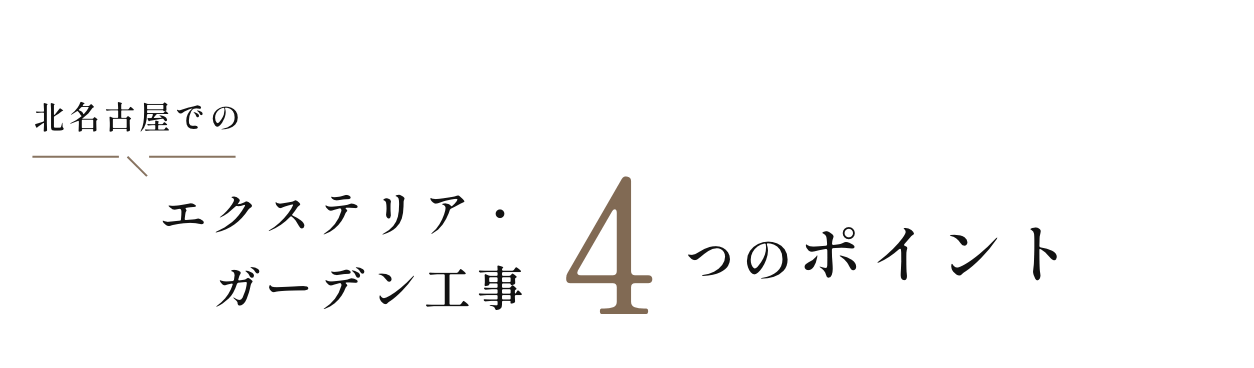 北名古屋でのエクステリア・ガーデン工事4つのポイント