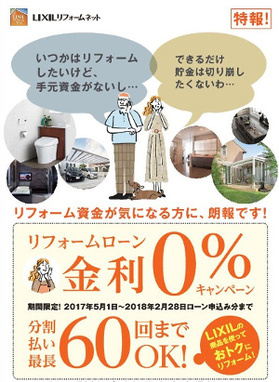 LIXIL（リクシル）さんの無金利キャンペーン期間延長のお知らせ
