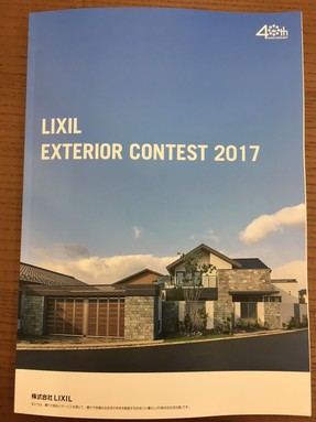 LIXIL　エクステリアコンテスト2017　作品集