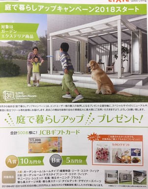 LIXILの新しいキャンペーンがスタートします（庭で暮らしアップキャンペーン2018）
