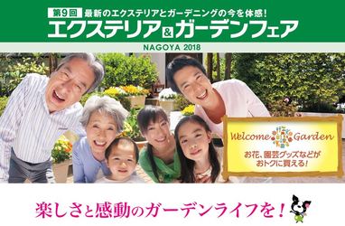 エクステリア＆ガーデンフェア　ＮＡＧＯＹＡ2018のお知らせ