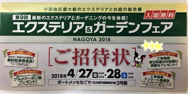 エクステリア＆ガーデンフェア　ＮＡＧＯＹＡ2018のお知らせ