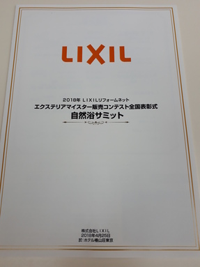 エクステリアマイスター販売コンテスト全国表彰式　自然浴サミット