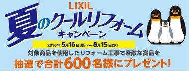 LIXIL発　夏のクールリフォームキャンーペーン