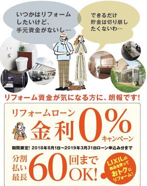 オールLIXIL　無金利ローンキャンペーン