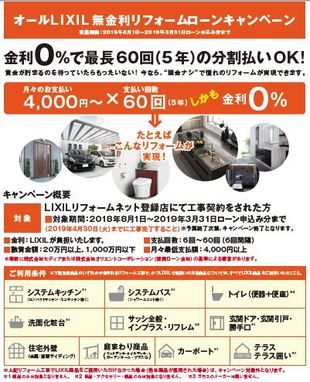 オールLIXIL　無金利ローンキャンペーン