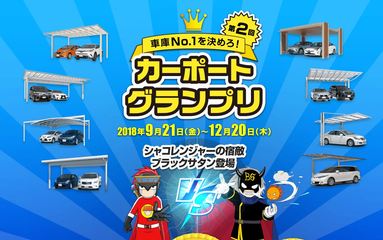 第2回　カーポートグランプリ　カーポート戦隊「シャコレンジャー」　三協アルミ