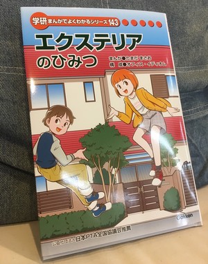 学研まんがでよくわかるシリーズ143
