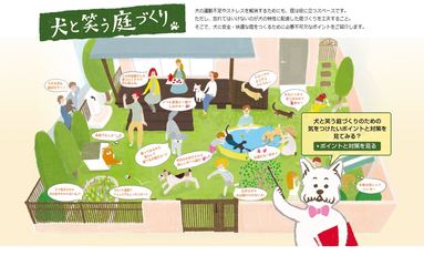 三協アルミ　コラム　「犬と笑う庭づくり」
