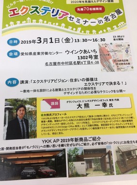 エクステリアセミナー㏌名古屋
