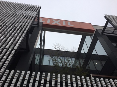 LIXIL ショールームへ行ってきました。