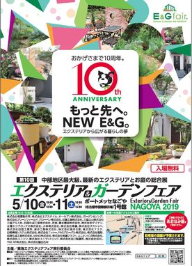 エクステリア＆ガーデンフェア　NAGOYA2019のお知らせです。