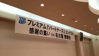 YKK　プレミアム『パートナーズ』コンテスト　感謝の集い　㏌　名古屋　懇親会