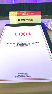 LIXIL　　エクステリアマイスター販売コンテスト　全国表彰式に参加してまいりました。