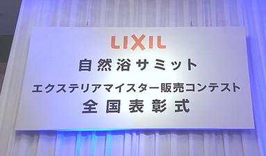 LIXIL　　エクステリアマイスター販売コンテスト　全国表彰式に参加してまいりました。