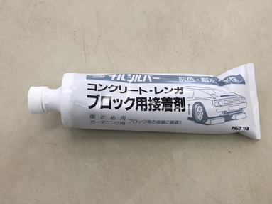 材料センターだより＊車止めブロック　　