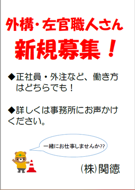 【新規】外構職人さん・左官職人さん　募集！