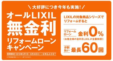 LIXIL 無金利ローンキャンペーンの締め切り日が残り1ヶ月になりました。
