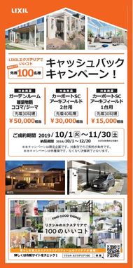 LIXIL発　エクステリアでいいこと　キャッシュバックーキャンペーン