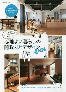 LIIXIL発　心地よい暮らしの間取りとデザイン2020