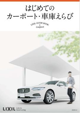 LIXIL発　はじめてのカーポート・車庫えらび