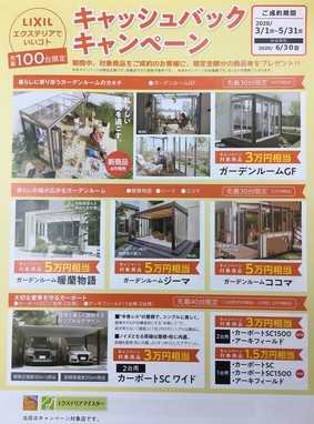 LIXIL発　キャッシュバックキャンペーン