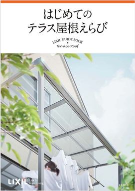 LIXIL発　はじめてのテラス屋根えらび