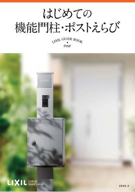 LIXIL発　はじめての機能門柱・ポストえらび