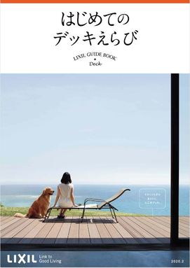 LIXIL発　はじめてのデッキえらび