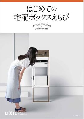 LIXIL発　はじめての宅配ボックスえらび