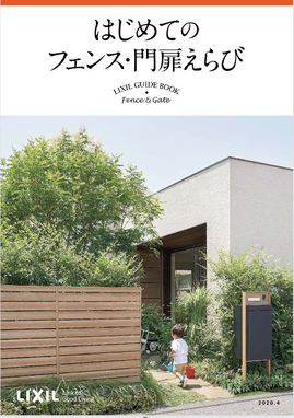 LIXIL発　はじめてのフェンス・門扉えらび