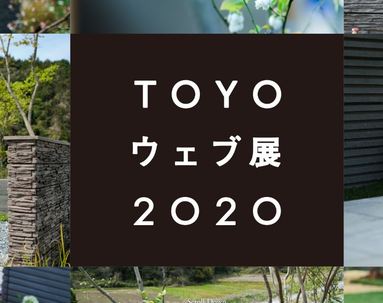 TOYOウェブ展2020の開催のお知らせ