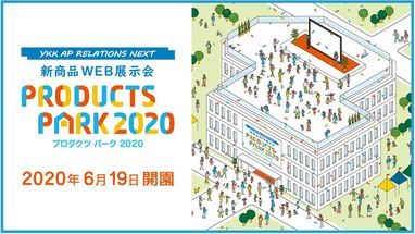 YKK　PRODUCTS　PARK　2020　web特設サイト