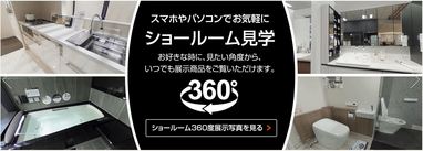 LIXIL　WEBショールームのご案内