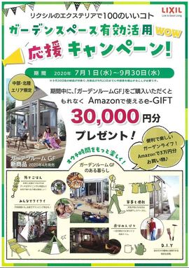 LIXIL発！　ガーデンスペース有効活用応援キャンペーン