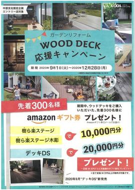 LIXIL発　WOOD　DECK　応援 キャンペーン 