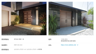 YKK　エクステリアスタイル大賞　2020　ベストスタイル賞受賞しました。