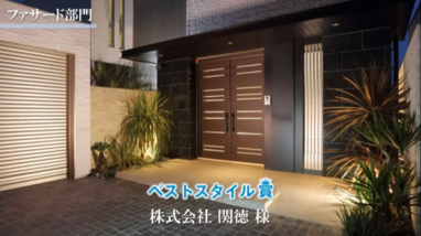 YKK　エクステリアスタイル大賞　2020　ベストスタイル賞表彰式