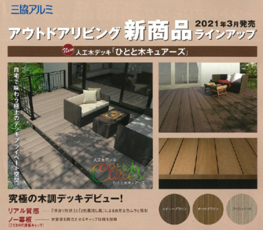 三協アルミ　ウッドデッキ「キュアーズ」