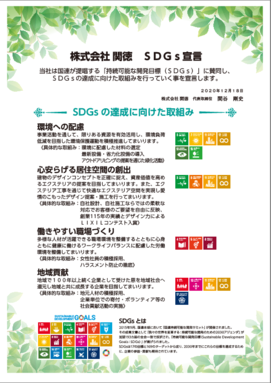 SDGｓ宣言