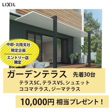 LIXIL発　ガーデンリフォーム応援キャンペーン