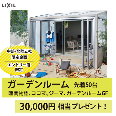 LIXIL発　ガーデンリフォーム応援キャンペーン