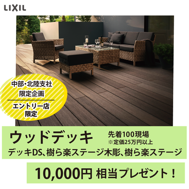 LIXIL発　ガーデンリフォーム応援キャンペーン