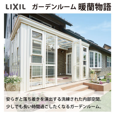 LIXIL発　ガーデンリフォーム応援キャンペーン 【商品のご案内】