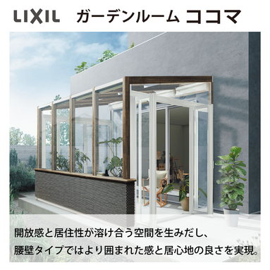 LIXIL発　ガーデンリフォーム応援キャンペーン 【商品のご案内】
