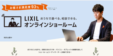 LIXIL オンラインショールームのご案内