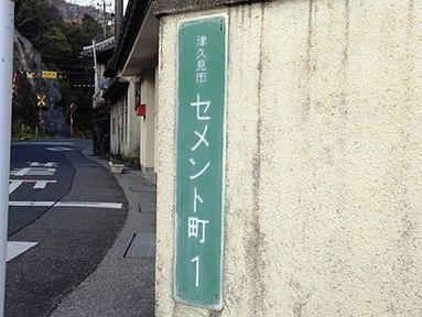 セメント・モルタル・コンクリート？その１